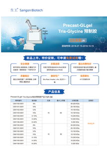 生工生物技術(shù)交流 把握Tris預(yù)制膠促銷(xiāo)，提升生命科學(xué)研究效率