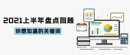 2021上半年技術(shù)開發(fā)盤點回顧 創(chuàng)新加速，格局重塑